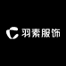 平湖羽素服饰2号店