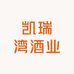 凯瑞湾酒业