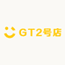 GT2号店
