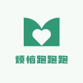 烦恼跑跑跑