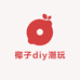 椰子diy潮玩