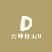 大帅籽玉9