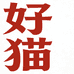好猫