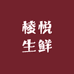 棱悦生鲜水果供应链