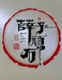 薛子顽石