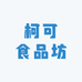 柯可食品坊