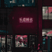 乐意睡衣小店