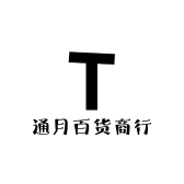 通月百货商行