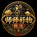 师师好物甄选