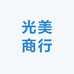 光美商行