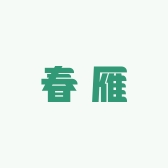 春雁摩配