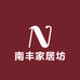 南丰家居坊