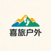喜旅户外