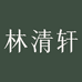 林清轩美妆旗舰店