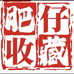 肥仔收藏001