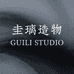 GUILISTUDIO圭璃造物
