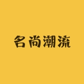 名尚潮流店