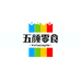五颜零食品店