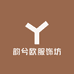 韵兮欧服饰坊