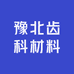 豫北齿科材料