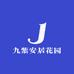 九紫安居花园