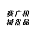 赛广机械优品