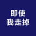 即使我走掉