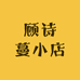 顾诗蔓小店