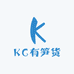 KC有笋货