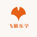 飞猫乐学