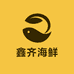 鑫齐海鲜