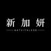 新加妍