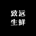 致远生鲜