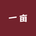 吴一亩的店