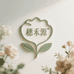 穗禾源仿真花艺
