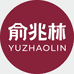 俞兆林凌绝专卖店