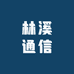 林溪通信
