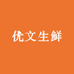 优文生鲜