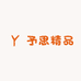 予思精品
