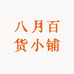 八月百货小铺