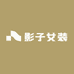 影子女装供应链1号