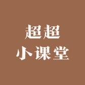 超超小课堂