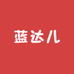蓝达儿2号店