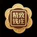 精致钱庄