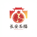 长安的石榴店