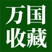 万国收藏
