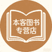 本客图书专营店