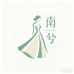 楠兮女装店铺