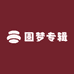 圆梦专辑