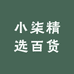 小柒精选百货